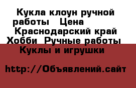 Кукла клоун ручной работы › Цена ­ 1 000 - Краснодарский край Хобби. Ручные работы » Куклы и игрушки   
